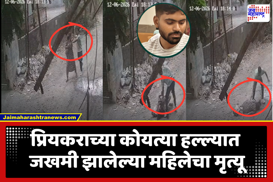 Palghar Crime : सरकारी महिला अधिकाऱ्याची मृत्यूशी झुंज अखेर अपयशी; 3 महिन्यांपूर्वी प्रियकराने भररस्त्यात केलेला कोयत्याने सपासप वार