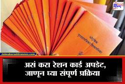 Ration Card Online Update : रॉकेल वाटपाला लवकरंच होणार सुरूवात,  तर मग लगेच करा रेशन कार्ड अपडेट, जाणून घ्या पूर्ण प्रक्रिया