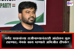 CJP Protest Continues : धर्मेंद्र प्रधान यांच्या राजीनाम्यानंतरही दिल्लीत सीजेपीचे आंदोलन सुरूच; बाकी दोन मागण्यांसाठी लढण्याचा तरुणांचा निर्धार