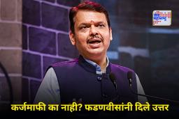 Devendra Fadnavis On Karjmafi : ‘कर्जमाफी हा उपाय नाही तर…’, देवेंद्र फडणवीसांचं मोठं विधान; नेमकं काय म्हणाले?