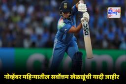 ICC Women Player of the Month: ICC ने जाहीर केली ‘प्लेअर ऑफ द मंथ’साठी नामांकित खेळाडूंची यादी; महिला गटात फक्त ‘या’ खेळाडूचं नाव