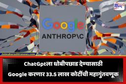 Google Anthropic Investment: AI च्या शर्यतीत गुगलकडून पैशांचा पाऊस! अँथ्रोपिकमध्ये करणार तब्बल 40 अरब डॉलरची गुंतवणूक