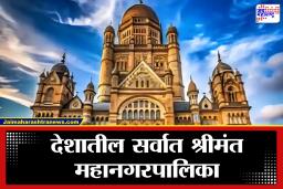 BMC Election 2026 : राज्यातीलचं नव्हे तर देशातील सर्वात श्रीमंत महानगरपालिका ‘BMC’!; 50 देशांच्या जीडीपीपेक्षाही BMC चा खजाना जास्त