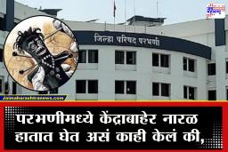 Parbhani ZP Black Magic News : एकीकडे जिल्हा परिषद–पंचायत रणधुमाळी, तर दुसरीकडे मतदानापुर्वीच केंद्राबाहेर अंधश्रद्धेचा प्रकार