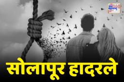 Solapur Suicide Case: एकाच घरात गळफास घेत तरुण-तरुणीने संपवलं जीवन