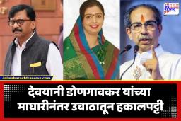 Devyani Dongaonkar : उमेदवारी अर्ज मागे घेणं पडलं भारी, देवयानी डोणगावकरांची शिवसेनेतून हकालपट्टी; संजय राऊतांची पोस्ट शेअर