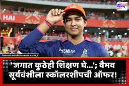 Vaibhav Sooryavanshi : लाखो तरुणांना धैर्य, विश्वास, प्रेरणा देणाऱ्या वैभव सूर्यवंशीला शिष्यवृत्तीची ऑफर; मोदींची पोस्ट शेअर करत माहिती