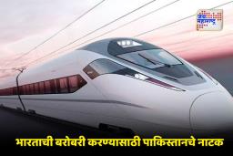 Pakistan Bullet Train: कर्जात बुडालेल्या पाकिस्तानचा आत्मविश्वास तरी पाहा! देशात सुरु करणार बुलेट ट्रेन