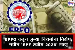 EPF Scheme 2026: नोकरदारांसाठी मोठी बातमी! PF विड्रॉल लिमिट, क्लेम आणि अश्योरेंस बेनिफिटबाबत नियमात 10 मोठे बदल