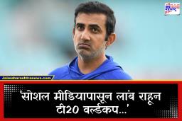 Gautam Gambhir: ‘त्याचा स्वभाव अनेकांना…’; गौतम गंभीरला सोशल मीडियापासून लांब राहण्याचा सल्ला, नेमकं प्रकरण काय?