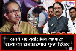 Maharashtra Politics : ठाकरेंचे दानवे महायुतीच्या गोटात? महायुतीचा ‘तो’ दावा खरा ठरणार? राजकीय वर्तुळात खळबळ