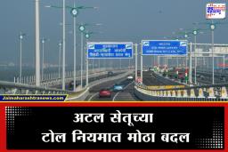 Atal Setu Toll-Free:  मुंबईकर आता सुस्साट! अटल सेतूवरून करा मोफत प्रवास, मात्र ‘या’ गाड्यांना भरावा लागणार…