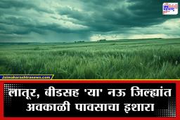 Maharshtra Weather Update: निसर्गाचा लहरी खेळ! थंडीची पाठ अन् पावसाशी गाठ; महाराष्ट्रात पुन्हा अवकाळीचे सावट