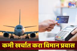 Travel Credit Card: विमान प्रवासात मोठी बचत! ‘ही’ 6 क्रेडिट कार्ड्स देतील सवलत, रिवॉर्ड्स आणि फ्री फ्लाइट व्हाउचर