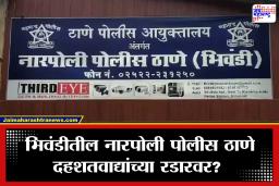 Narpoli Police Station: भिवंडीतील नारपोली पोलीस ठाणे दहशतवाद्यांच्या रडारवर? पोलीस ठाण्याची रेकी केल्याचा आरोप