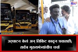 CM Travelling From Govt Bus: मुख्यमंत्र्यांचा थेट सरकारी बसने प्रवास, तिकिटही काढलं अन् वाहकाशी…; सोशल मिडियावर व्हिडीओ व्हायरल
