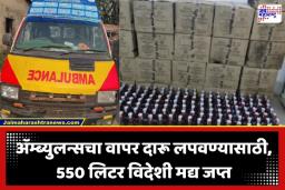 Ambulance Liquor Smuggling: अ‍ॅम्ब्युलन्सच्या छतावरच लपवल्या चक्क ‘ब्रँडी-व्हिस्की’च्या बाटल्या; तस्करांचा भन्नाट जुगाड पाहून पोलीसही चक्रावले