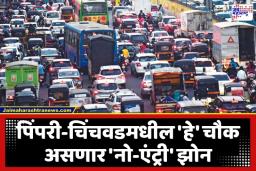 PCMC Traffic Update: पुणे-नाशिक महामार्गावरून प्रवास करताय? उद्या मोशी आणि चाकणमध्ये लागू होणार नवे नियम; वाहतूक व्यवस्थेत मोठे फेरबदल