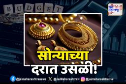 Budget 2025 : बजेटनंतर सोन्याच्या दरात उसळी! आजचा नवा दर किती?