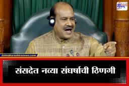 Speaker Impeachment Notice : लोकसभा अध्यक्षांविरुद्ध अविश्वास प्रस्तावाची नोटीस; 118 खासदारांच्या स्वाक्षऱ्या, पण राहुल गांधींची सही गायब