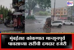 Maharashtra Rain News : मान्सूनपूर्व नागरिकांना उकाड्यापासून दिलासा! मुंबई, कोकणासह अनेक भागात बरसल्या पावसाच्या सरी