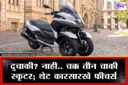Yamaha Tricity 300: आता स्कूटरलाही  एअरबॅग!  यामाहाने लाँच केली जगातील पहिली हटके स्कूटर; पाहा भन्नाट फीचर्स