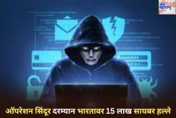 मोठा खुलासा! ऑपरेशन सिंदूर दरम्यान भारतावर 15 लाख सायबर हल्ले