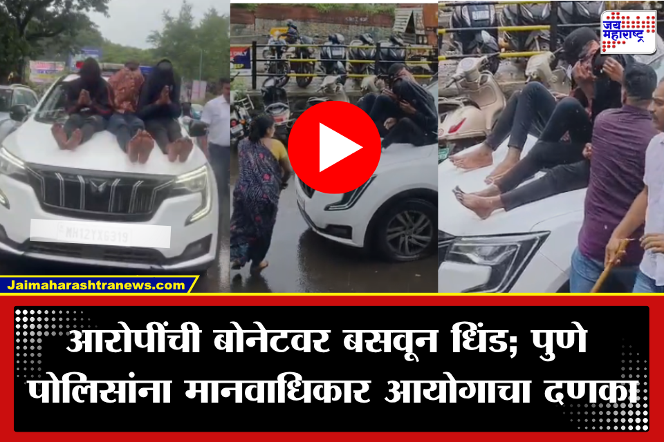 Pune: आरोपींची बोनेटवर धिंड काढणे पुणे पोलिसांना भोवलं; मानवाधिकार आयोगाची मोठी कारवाई