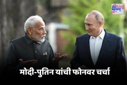 PM Modi-Putin – व्लादिमीर पुतिन यांची पंतप्रधान नरेंद्र मोदींशी दूरध्वनीवरून नक्की काय झाली चर्चा?