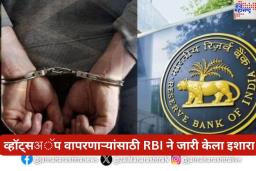 व्हॉट्सअॅप वापरणाऱ्या कोट्यावधी लोकांसाठी मोठा धोका! RBI ने जारी केला इशारा