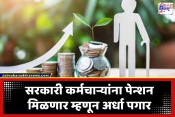 Revised Pension Scheme: सरकारी कर्मचाऱ्यांसाठी ‘अच्छे दिन’; पेन्शन म्हणून पगारच्या निम्मी रक्कम मिळणार, सुधारित योजनेचा शासन निर्णय जारी