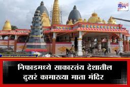 Kamakhya Temple In Nashik: आसामनंतर आता नाशिकमध्ये घुमणार कामाख्या मातेचा जयजयकार; निफाडमध्ये साकारतंय देशातील दुसरं भव्य मंदिर