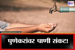 Pune Water : महापालिकेची दिरंगाई पुणेकरांना महागात पडणार? पाणीपुरवठा होणार बंद, केवळ 12 दिवसांचा पाणीसाठा बाकी