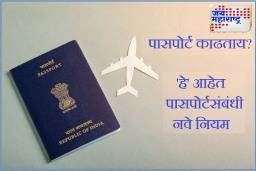 New Passport Rules: पासपोर्ट बनवायचा आहे? सरकारने बदललेत नियम; आता ‘ही’ कागदपत्रे अनिवार्य