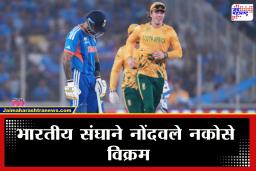 T20 WC 2026, Super 8: भारताच्या हातातून सुवर्णसंधी निसटली! दक्षिण आफ्रिकेविरुद्धचा सामना गमावताच भारताच्या नावे नकोसा रेकॉर्ड