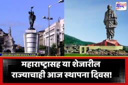 Gujarat Foundation Day : आज ‘महाराष्ट्र दिना’प्रमाणेच ‘गुजरात स्थापना दिन’देखील होतोयं साजरा; जाणून घ्या दोन्ही राज्यांचे महत्त्व आणि परस्पर संबंध