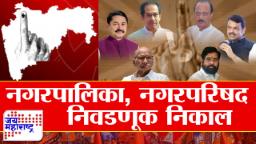 Maharashtra Local Body Election Results 2025 : मतमोजणीला सुरूवात! विजयी नगराध्यक्षांची यादी; वाचा सविस्तर