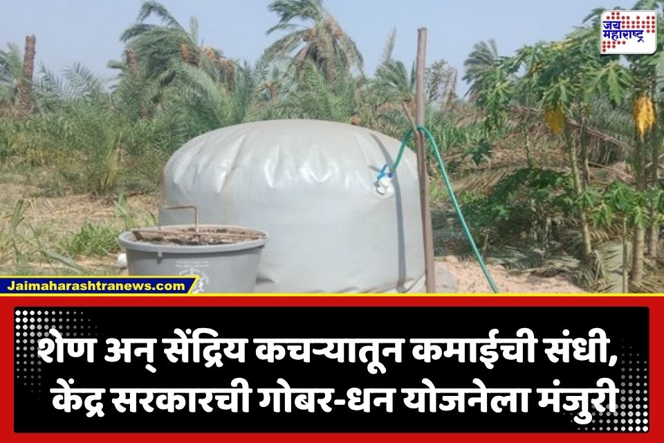 GOBAR-Dhan Scheme: केंद्र सरकारचा मोठा निर्णय; ‘गोबर-धन’ योजनेला मंजुरी; बायोगॅस उत्पादकांना 10 वर्षांची हमी
