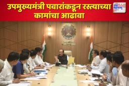 उपमुख्यमंत्री अजित पवारांकडून साताऱ्यातील रस्त्याच्या विकासकामांसाठी बैठक