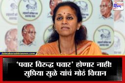 Supriya Sule PC: सुप्रिया सुळेंचा ठाम निर्णय! ‘कुटुंबातील व्यक्तींविरोधात राजकारण नाही’; महाविकास आघाडीबाबतही मोठं वक्तव्य