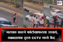 Haryana Car Hit Photographer:क्षणात झालं होत्याचं नव्हतं! लग्नातील आनंदाचे क्षण टिपणाऱ्या फोटोग्राफरवरच काळाचा घाला, भरधाव कार आली अन्…; Video Viral