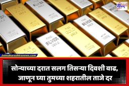 Gold-Silver Price Today: सोन्याच्या दरात पुन्हा तेजी; 3 दिवसांत ‘इतक्या’ रुपयांची वाढ; तर चांदी 100 रुपयांनी स्वस्त