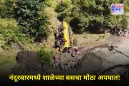 Nandurbar School Bus Accident: नंदुरबारमधील देवगोई घाटात भीषण बस अपघात; स्कूल बस 150 फूट खोल दरीत कोसळली
