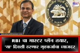 RBI MPC Meeting 2026: गृहकर्ज घेणाऱ्यांसाठी मोठी बातमी, ‘या’ दिवशी होणार RBI ची पहिली बैठक; रेपो दरात कपात होणार का? वाचा