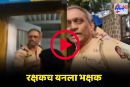 Viral Video: मुंबई पोलिसांची अब्रू वेशीवर, पोलिसानंच तरुणीची छेड काढल्याचा आरोप