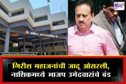 Nashik Municipal Election: नाशिकमध्ये भाजपची फजिती; संकटमोचक गिरीश महाजन अपयशी, 10 बड्या बंडखोरांमुळे कमळ धोक्यात