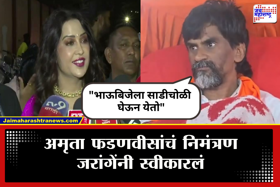 Manoj Jarange Patil : &quotआज भाऊ संकटात आहे, ताईकडे…&quot, जेवणाच्या आमंत्रणानंतर जरांगेंचं अमृता फडणवीस यांना उत्तर; नेमकं काय म्हणाले?