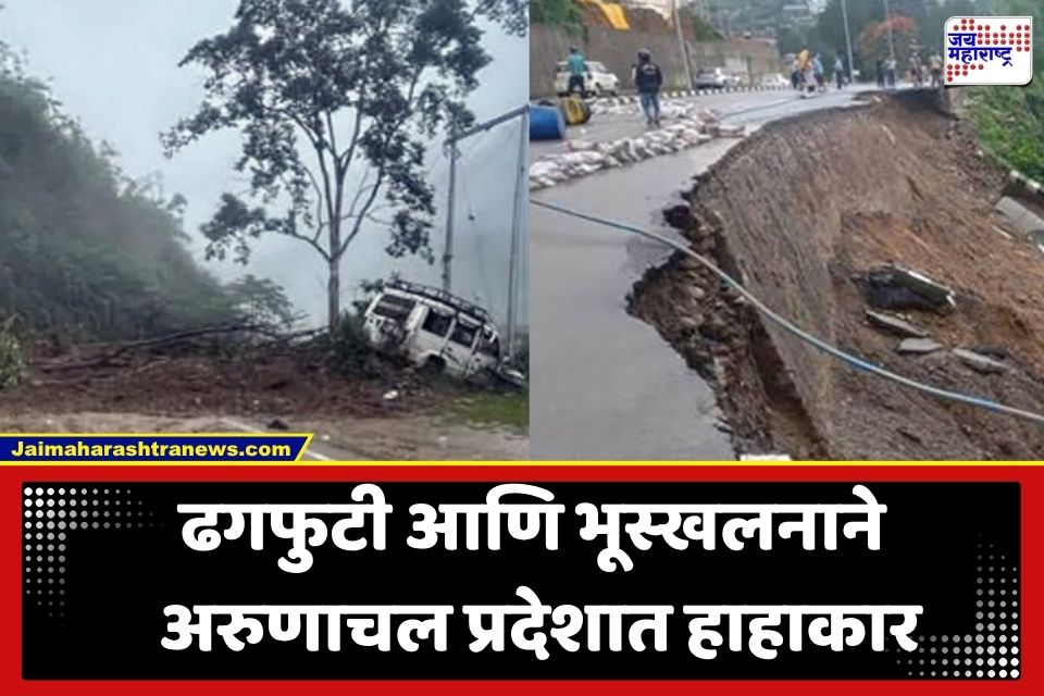 Arunachal Pradesh Landslide : अरुणाचल प्रदेशात निसर्गाचा कोप; ढगफुटी अन् दरडी कोसळून 4 जणांचा मृत्यू, 5 जवान बेपत्ता