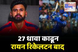 PBKS vs MI Live Score, IPL 2025: मुंबईला पहिला धक्का; रायन रिकेलटन 27 धावा काढून बाद झाला