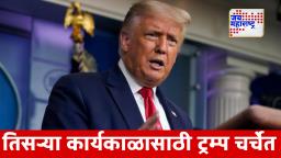 Donald Trump: ट्रम्प यांना पुन्हा व्हाईट हाऊसची आकांक्षा? रिपब्लिकन पक्षामध्ये चर्चेला उधाण